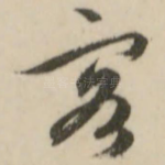 客