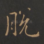 脱
