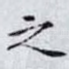 之