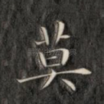 莫
