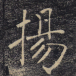 扬