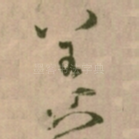 善