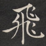 飞