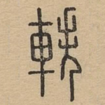 轶