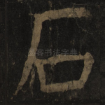 石