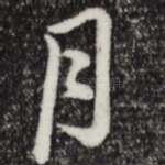 月