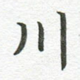 川