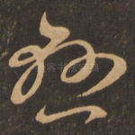 悬