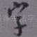 字