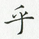 乎