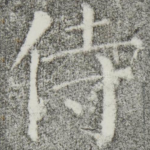 侍