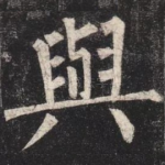 與