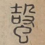螜