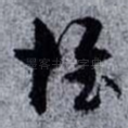 惟
