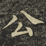 公