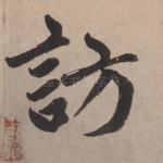 访