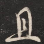 且