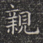 亲