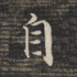 自