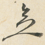 念