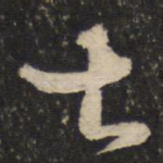甚