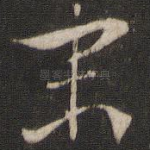 宋