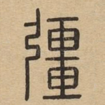 疆