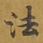 法
