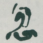 忽