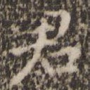 君