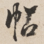 帖