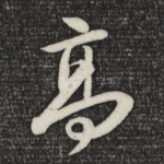高
