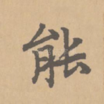 能