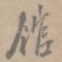 馆