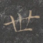 世