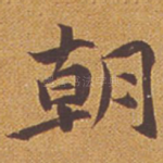 朝