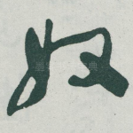 奴
