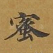 蜜