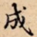 成