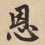 恩