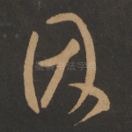 因