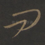 问