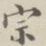 宗