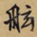 舷