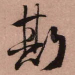 斯
