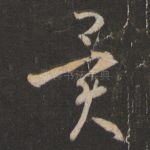 异