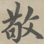 敬
