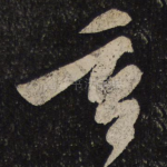 重
