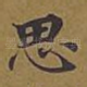 思