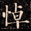悼